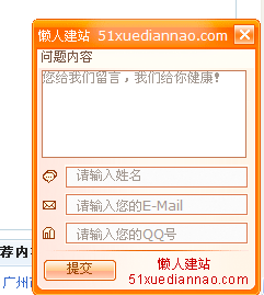 百度推广右下角提交留言的浮动层JS代码