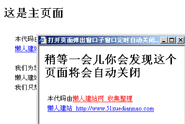 打开页面弹出窗口子窗口定时自动关闭