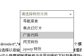 div模拟下拉菜单(select)jquery插件