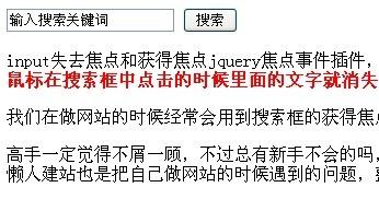 input搜索框失去焦点和获得焦点jquery焦点事件插件