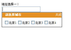 点击input输入框弹出选择层(基于jquery)