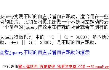 jquery不断的向左或者向右飘动