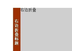 (jquery)右边折叠菜单点击展开兼容火狐、IE6