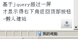 jquery超过一屏显示右下角返回顶部