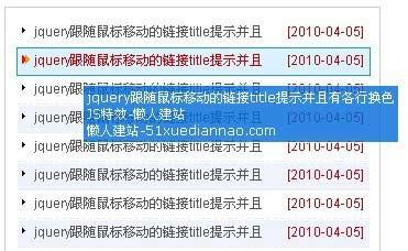 jquery跟随鼠标移动的链接title提示