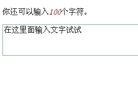 新浪微博输入字数统计jquery代码特效