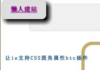 让ie支持CSS圆角属性htc插件