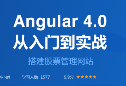 Angular4.0实战入门视频教程下载【百度云盘】