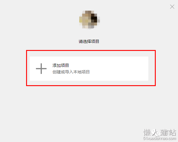 点击【添加项目】创建项目