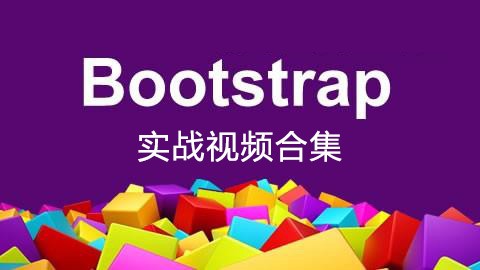 bootstrap实战视频（共十三套）百度网盘下载