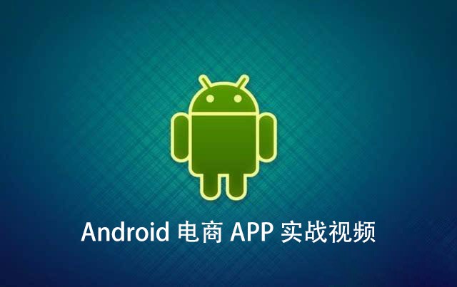 Android完整电商APP实战视频下载【百度网盘】