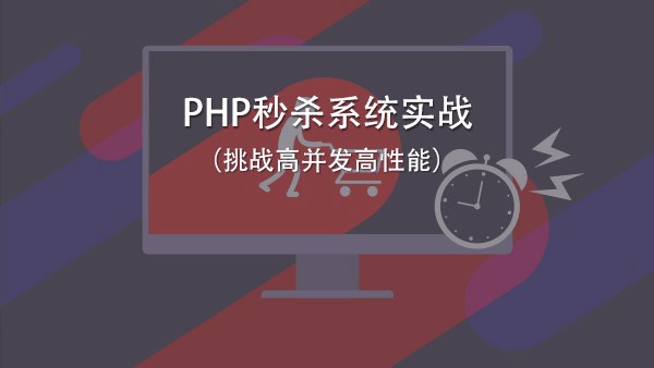 PHP高并发高性能（秒杀系统实战视频）百度网盘下载