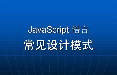 javascript常见设计模式视频教程(共10课程，213分钟)百度网盘下载