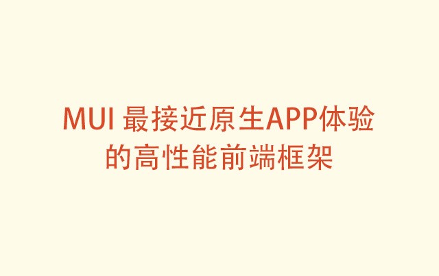 MUI框架实战仿豆瓣电影APP（跨平台混合开发）视频教程百度网盘