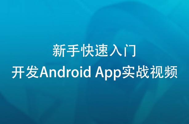 新手快速入门开发Android App实战视频教程【百度网盘下载】