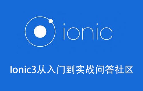 Ionic3从入门到实战开发跨平台问答社区app视频教程【百度网盘】下载