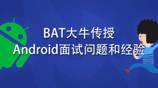 阿里大牛传授Android面试问题和经验视频【百度网盘】下载