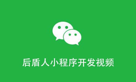 后盾人微信小程序开发视频教程下载【百度网盘】