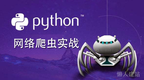 python3网络爬虫实战视频教程下载【百度网盘】