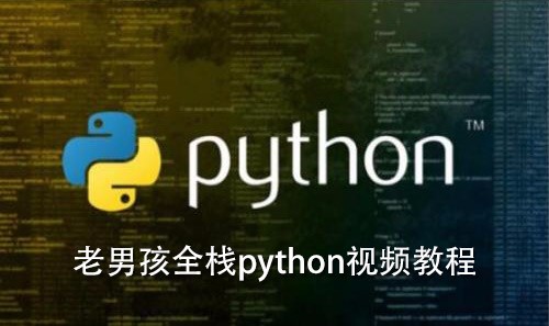 老男孩全栈python视频教程104天【百度网盘】