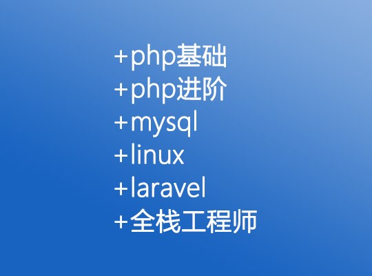 云知梦php基础+php进阶+mysql+linux+laravel全栈工程师【百度网盘】