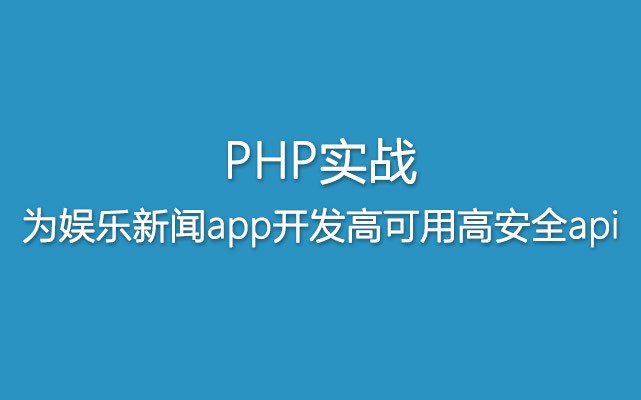 PHP实战为娱乐新闻app开发高可用高安全api【百度网盘下载】