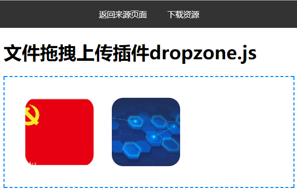 文件拖拽上传插件dropzone.js
