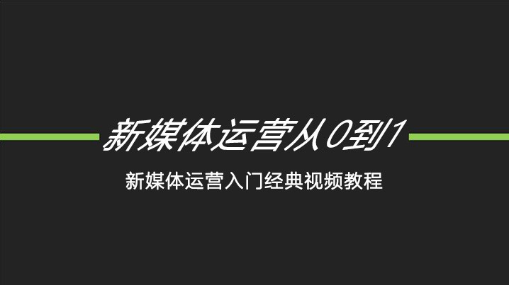 新媒体运营视频教程（从0到1）百度网盘下载