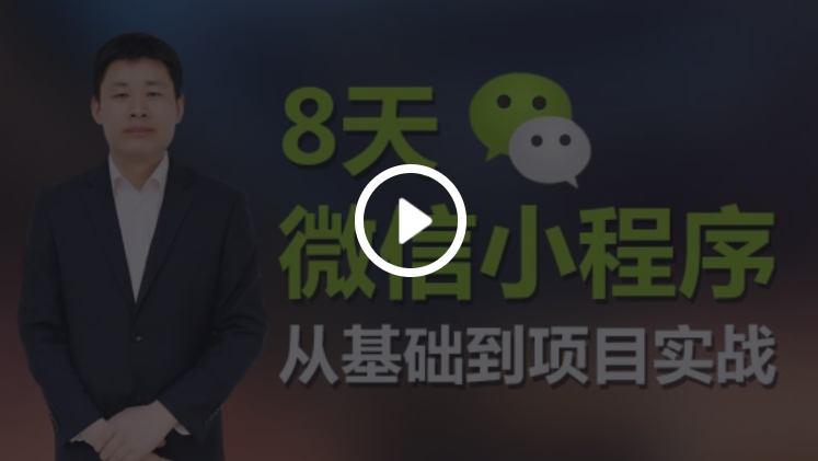 《8天微信小程序，从入门到项目实战》百度网盘下载