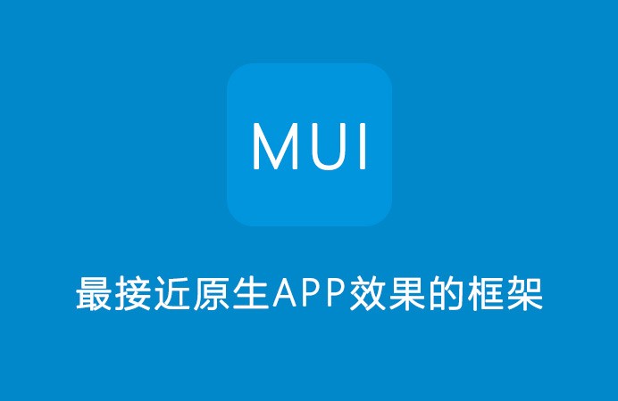 MUI框架实战仿微信HTML5移动端混合应用开发视频下载