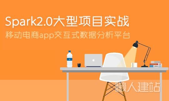 移动电商app交互式数据分析平台（Spark2.0大型项目实战）