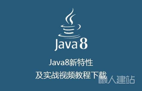 java8新特性及实战视频教程下载【百度云盘】