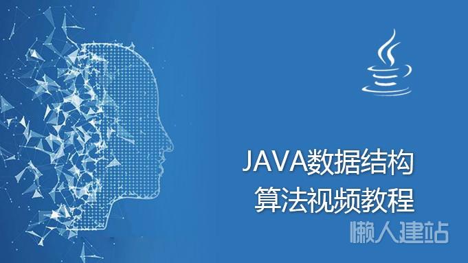 java数据结构算法视频教程百度网盘下载