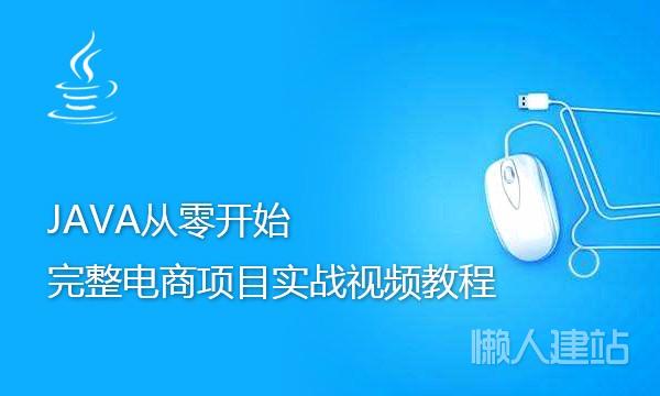 java从零开始完整电商项目实战视频教程百度网盘