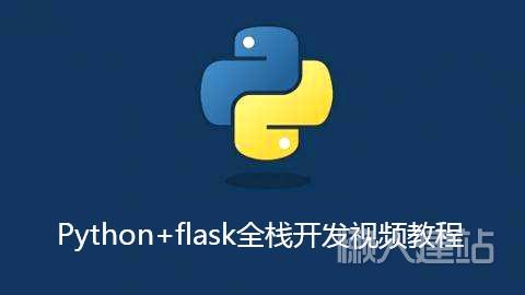 Python+flask全栈开发视频教程百度云网盘