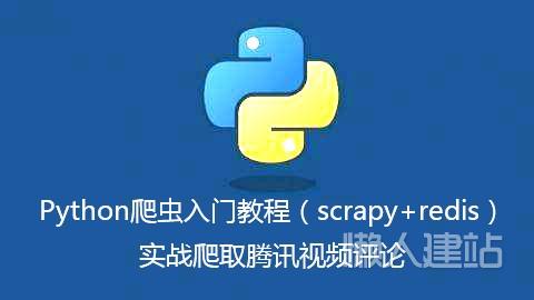 python爬虫入门教程（scrapy+redis）实战爬取腾讯视频评论