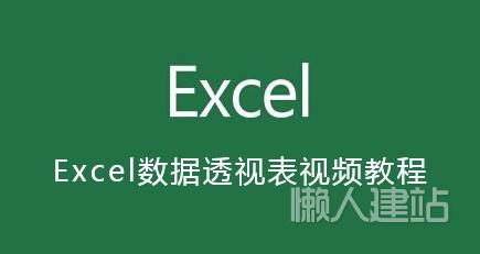 excel数据透视表视频教程