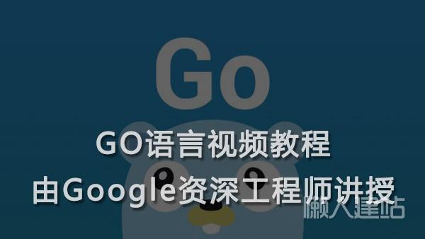 go语言视频教程（由Google资深工程师讲授）百度网盘下载