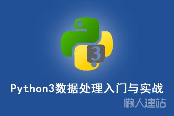 python3数据处理/分析/展示入门与实战[百度云盘]