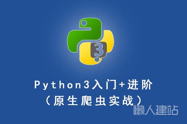 python3入门+进阶（原生爬虫实战）视频教程
