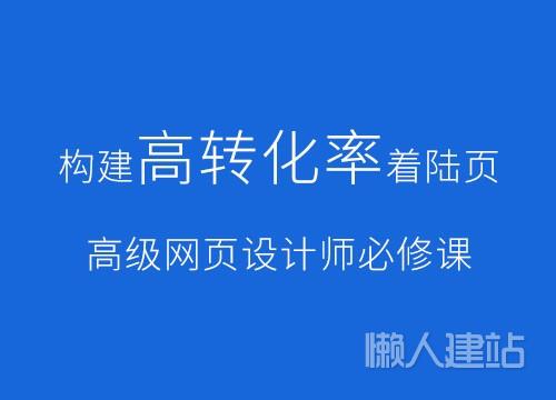 构建高转化率着陆页，高级网页设计师必修课【百度网盘下载】