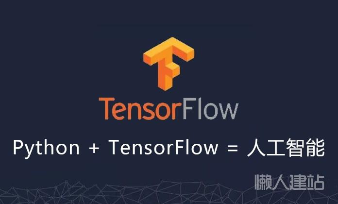 基于Python来学习人工智能开发框架TensorFlow实战视频教程