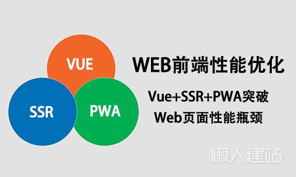 web前端性能优化（Vue-SSR+PWA突破Web页面性能瓶颈）视频教程百度云盘下载