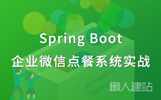 spring boot视频教程（企业微信点餐系统实战）百度云盘