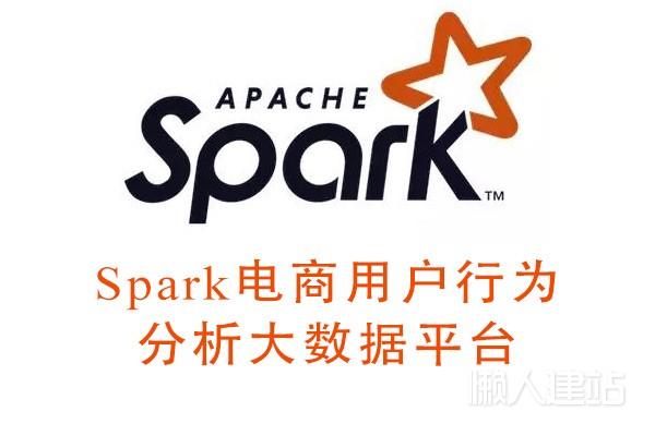 Spark电商用户行为分析大数据平台实战培训百度云盘下载