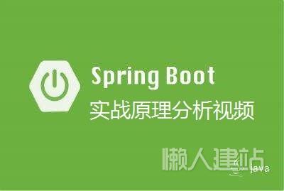 spring boot运行原理分析视频教程