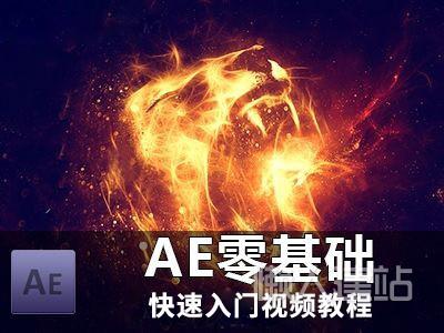 ae视频特效制作教程零基础快速入门视频教程速成带特效实战案例