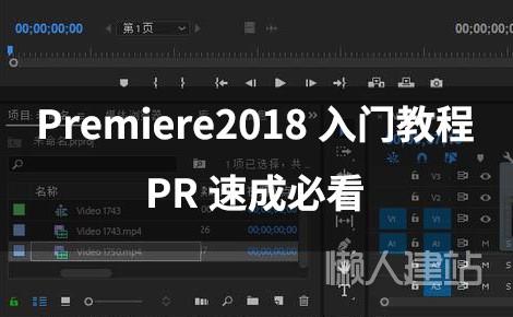 premiere2018入门教程（pr速成必看）百度云下载