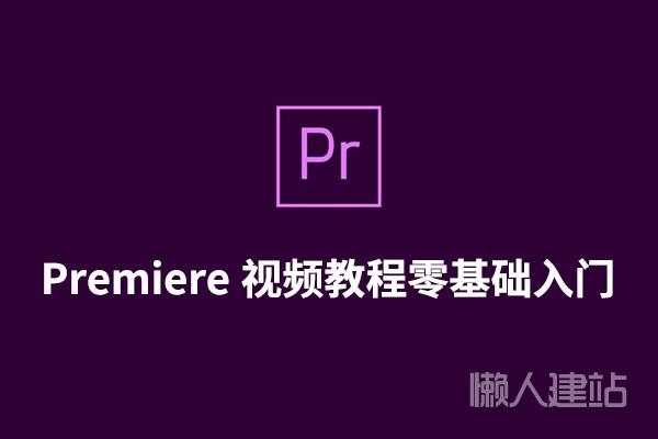 premiere视频教程零基础入门视频百度云盘