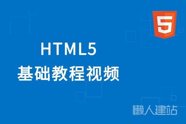html5基础教程视频（理论联系实战）学完你就是html5高手百度云下载